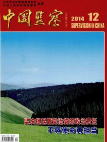 中国监察杂志